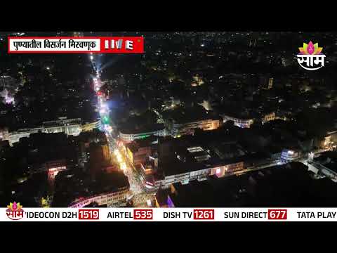 पुण्यातील विसर्जन मिरवणूकचे ड्रोन व्हिडिओ | Pune Visarjan Mirvanuk Drone Shots
