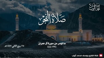 صلاة الفجر يوم 25 ربيع الثاني 1447 هـ | ما تيسر من سورة آل عمران | يوسف محمد أيوب