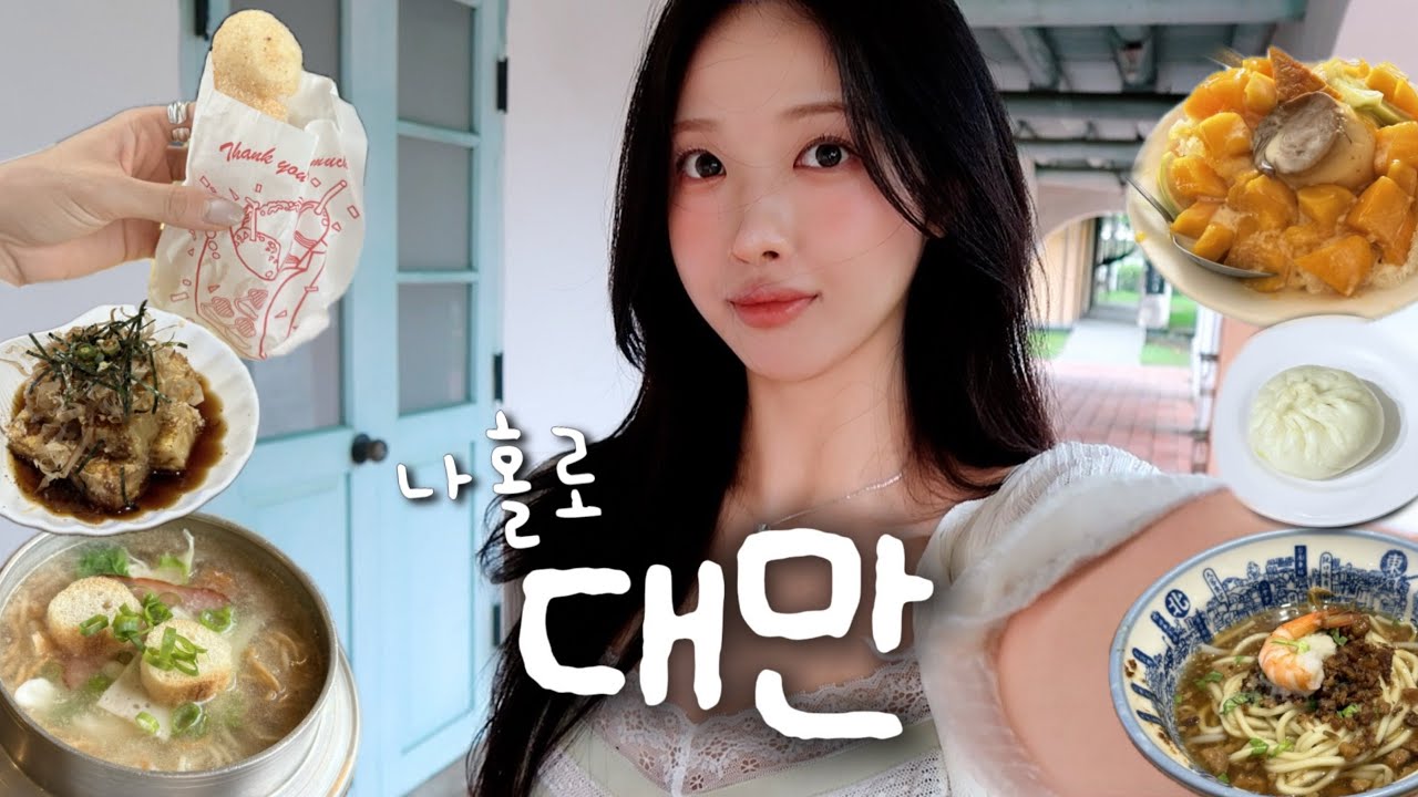 [vlog] 나 혼자 대만여행🇹🇼 고독한 돼식가의 가오슝 맛집기행🍲 알찬 타이난 당일치기, 아침식사 미슐랭맛집, 최고의 망고빙수를 찾아서..🥭