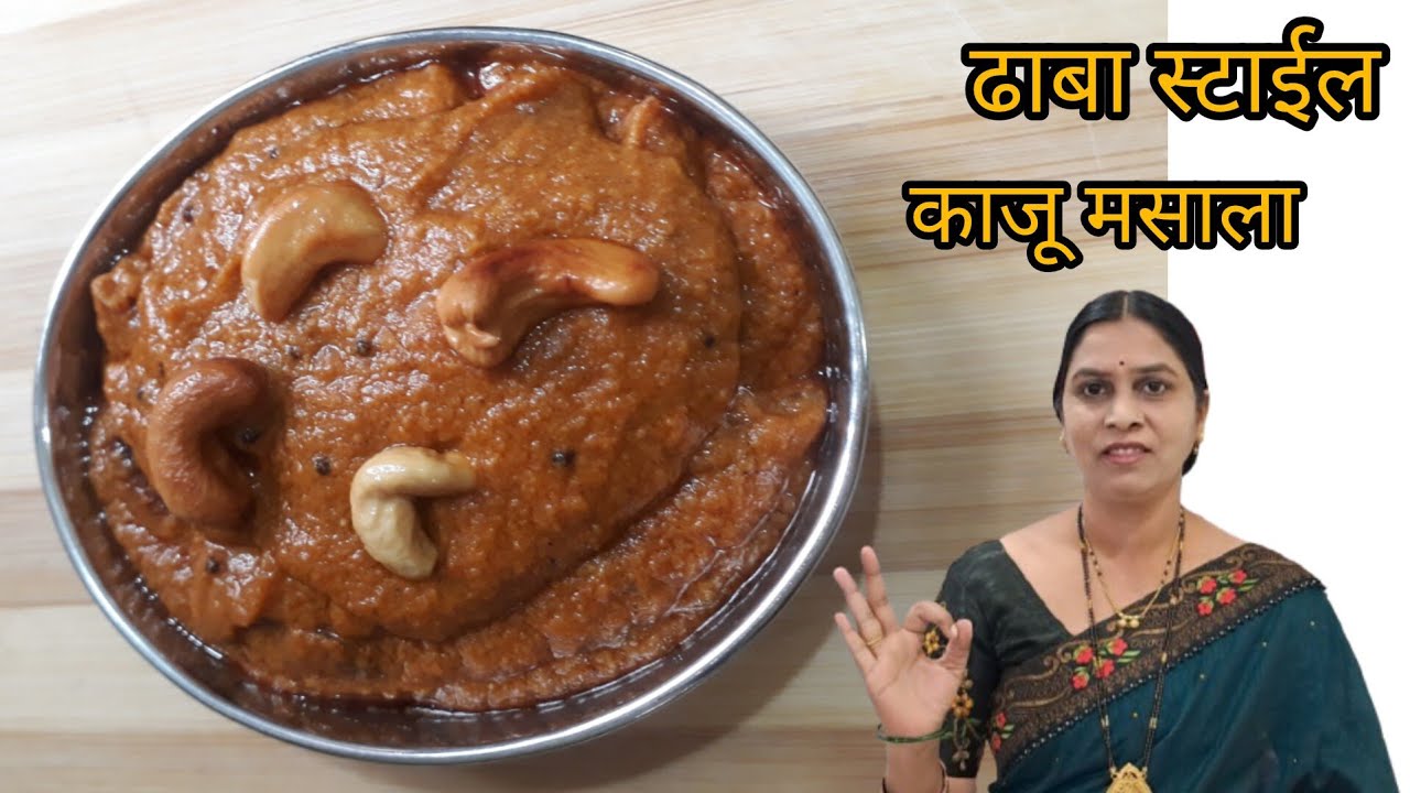 ढाबा स्टाईल मसाला काजू | फक्त वाटीभर काजूत बनवा चमचमीत काजू मसाला | kaju Masala Recipe