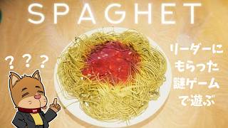 【SPAGHET】ほんとに何なのかわからない　スパゲット？【初見実況プレイ】