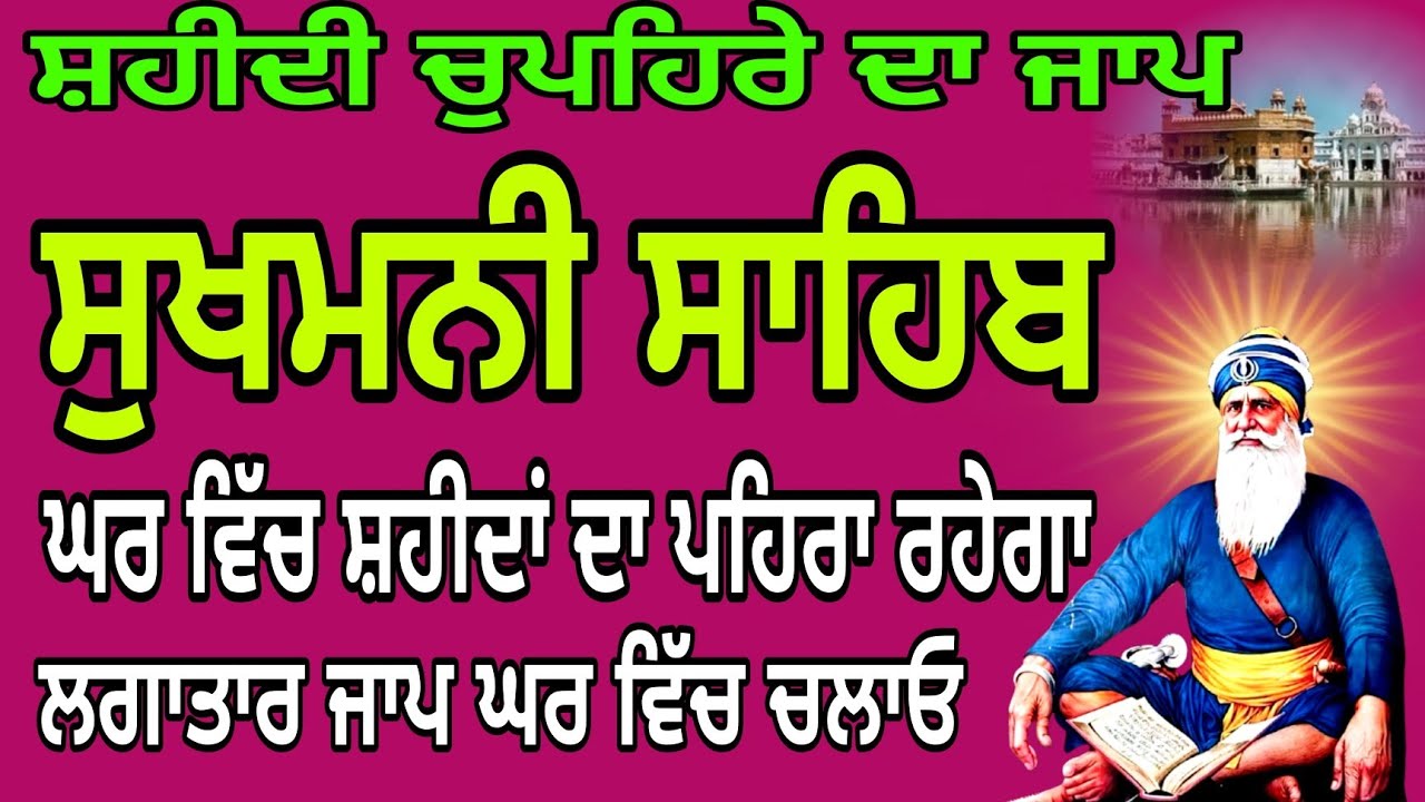 Sukhmani Sahib full /Sukhmani Sahib live /ਸੁਖਮਨੀ ਸਾਹਿਬ