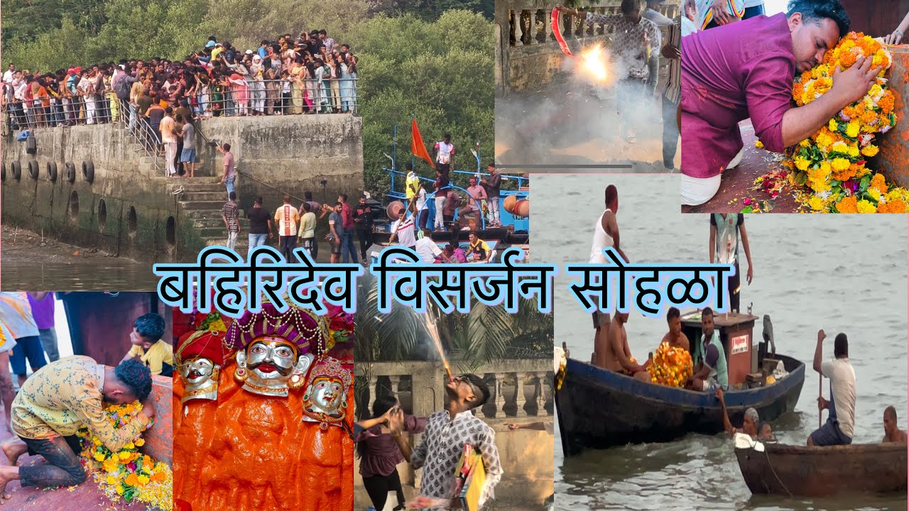 बहिरिदेव विसर्जन सोहळा | १२ महिने पाण्यातच का असतो बहिरिदेव