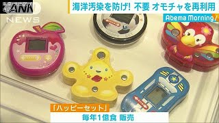 プラごみ海洋汚染を防げ　不要おもちゃを再利用(18/11/14)