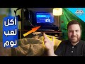 مجنطين بس مبدعين #14 . سيت اب نوم ولعب 🤣