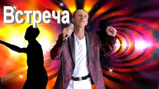 Встреча - Сергей Орлов