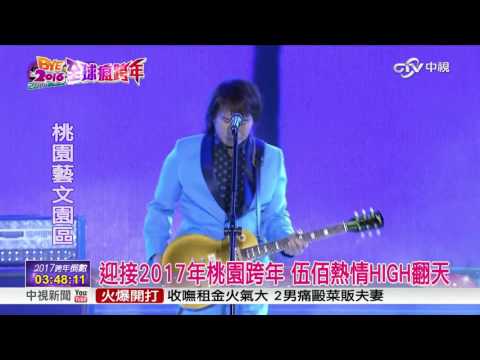 伍佰 跨年演唱-組曲「哈囉2017全球瘋跨年」│中視新聞20161231