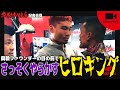 【喧嘩会見】興毅ファウンダーの目の前でさっそくやらかすヒロキング！