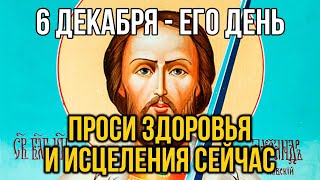 ВСЕГО 30 СЕКУНД! ПРОСИТЕ ЗДОРОВЬЯ И ИСЦЕЛЕНИЯ СЕЙЧАС! 6 декабря - князя Александра Невского