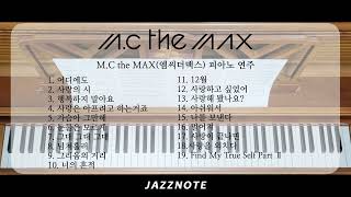 M.C the MAX(엠씨더맥스) 피아노 연주 한시간듣기 연속듣기