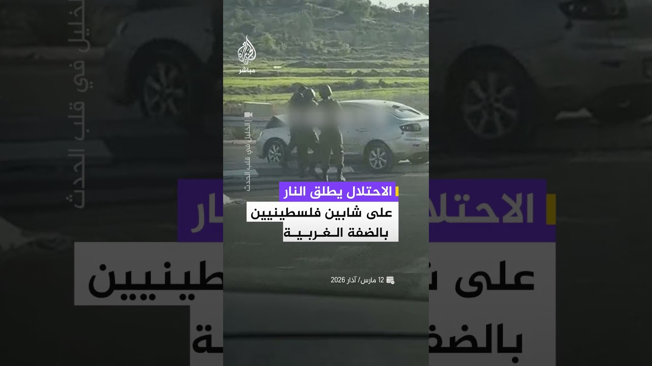 قوات الاحتلال الإسرائيلي تطلق النار على شابين فلسطينيين بزعم محاولتهما تنفيذ هجوم بسيارة مفخخة