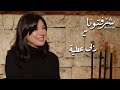 بيت اتنين تلاتة إنجاز آخر لصانعة الأفلام ربى عطية 