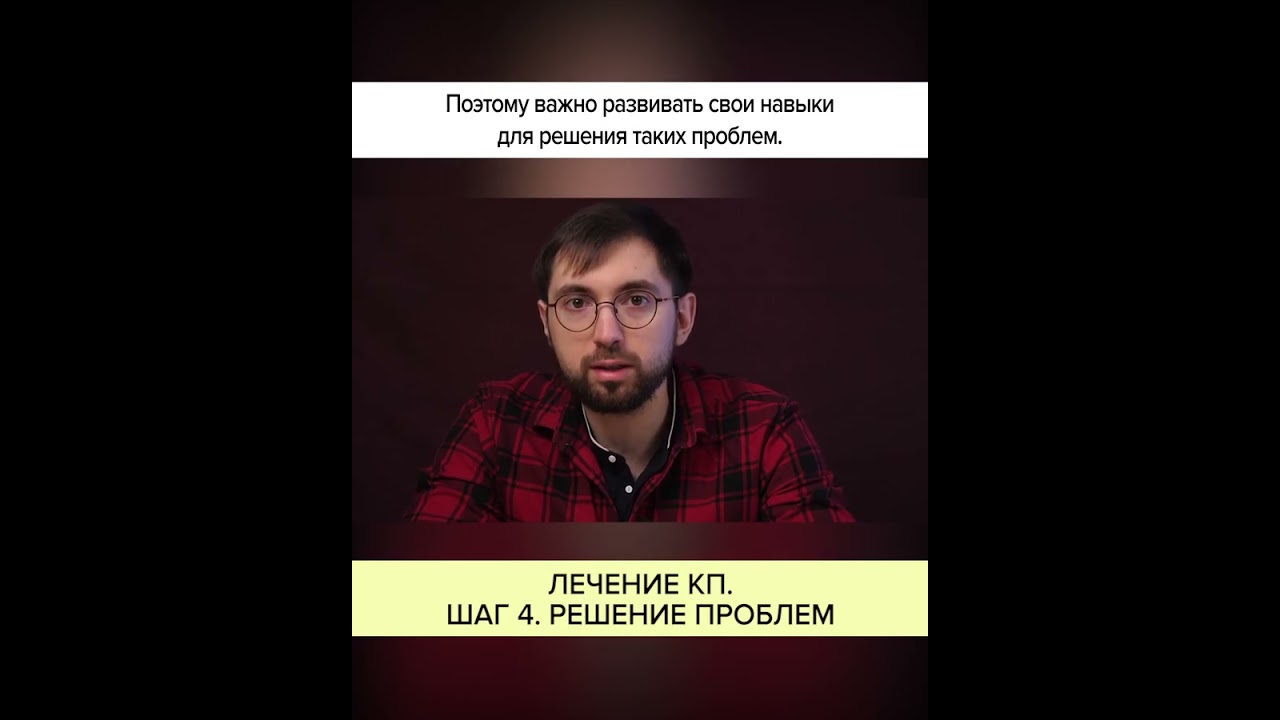36_14-ЛЕЧЕНИЕ КП. ШАГ 4. РЕШЕНИЕ ПРОБЛЕМ.mp4