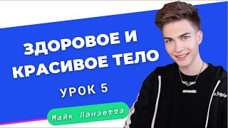 Курс «Идеальное тело» • Урок 5.