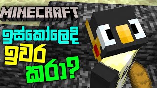 ඉස්කෝලෙදි Minecraft ඉවර කරා 💀🔥#sinhala screenshot 1
