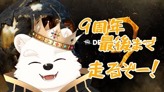 【ゲーム配信】周年最後まで楽しむよ～！！【Dead by Daylight】