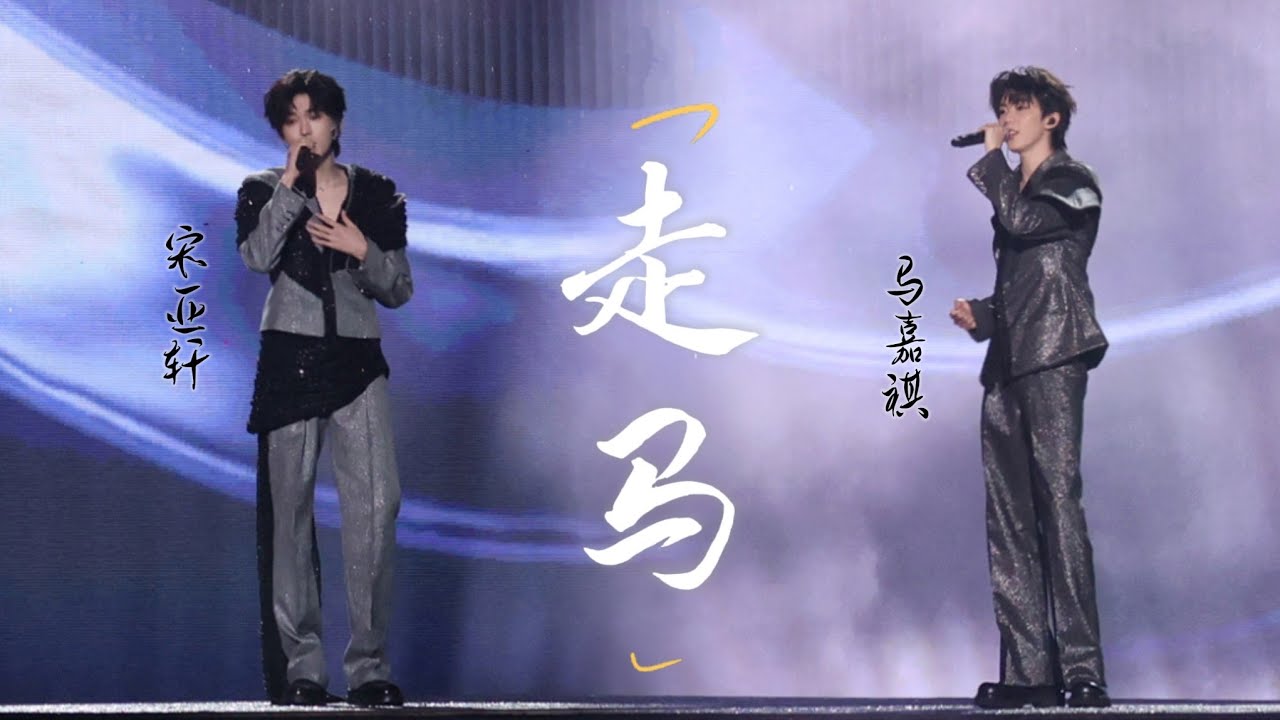 【TNT时代少年团 宋亚轩】宋亚轩✘马嘉祺 《走马》「你就在对岸等我勇敢 你还是我的我的我的」|| 1080HD