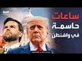 الجيش يضع الخطة اجتماع لترمب يحسم مصير الحرب في إيران