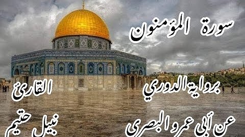 سورة المؤمنون  برواية الدوري عن أبي عمرو البصري -القارئ نبيل حتيم