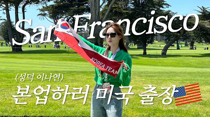 (SUB) 🇺🇸 SF VLOG 1편 l 본업하러 미국 출장 l 성덕 이나연의 국가대표 영접❣ l 디너파티