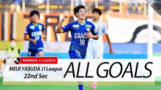 Ｊ１第22節の全ゴールまとめ！ALL GOALS:明治安田生命Ｊ１第22節