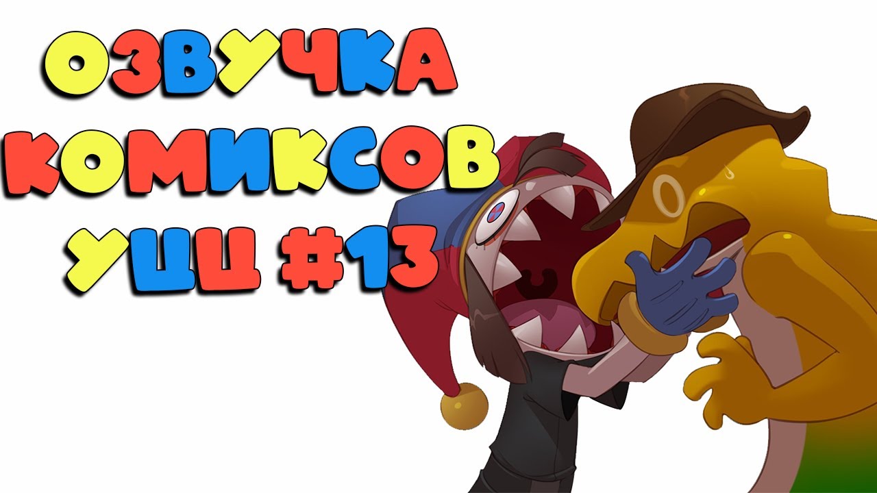 Зря он так сказал | Озвучка комиксов Удивительный Цифровой Цирк