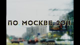 По Москве 2011.