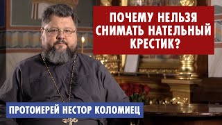 Почему нельзя снимать нательный крестик?