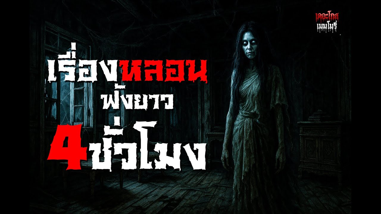 รวมเรื่องหลอนฟังยาว 4 ชั่วโมง | เดอะโกสเมมโมรี่ - The Ghost Memories