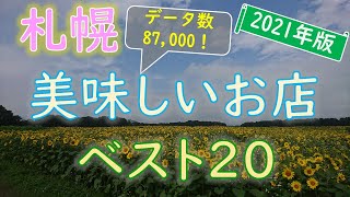 【2021年版】必見！絶対に行ってほしい札幌グルメランキング