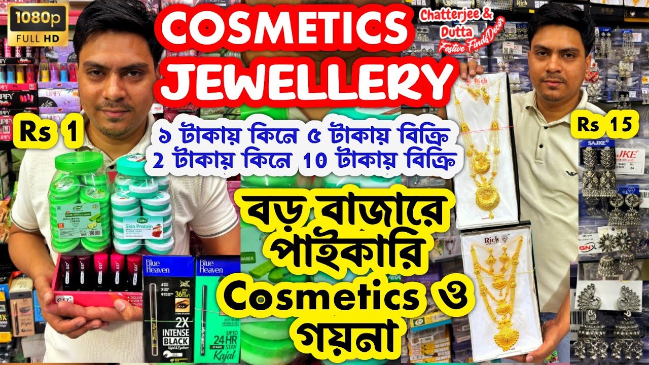 ১টাকায় কিনে ব্যবসা করুন | Kolkata Best Wholesale Market | Challenging Price Jewellery & Cosmetics