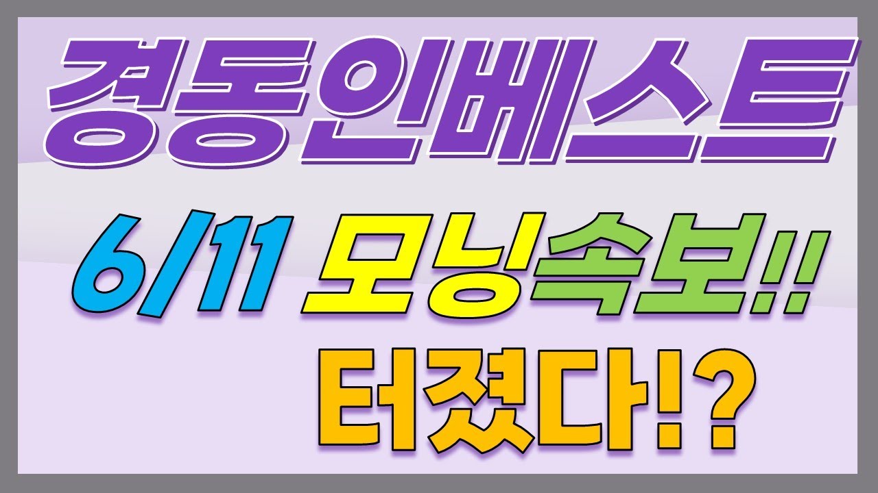 경동인베스트 주가전망] 6/11 모닝속보!!! 터졌다!? - YouTube