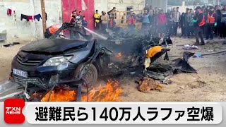 ガザ地区ラファ空爆で44人死亡 避難民ら140万人（2024年2月11日）