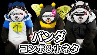 鉄拳8のパンダコンボ小ネタ！！眠気体力限界です。グピパンダが残し