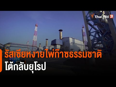 รัสเซียหงายไพ่ก๊าซธรรมชาติโต้กลับยุโรป : ข่าวเจาะย่อโลก