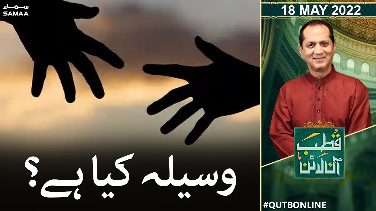 Qutb Online with Bilal Qutb - Waseela kya hai? - SAMAA TV - 18 May 2022