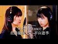 COVERS -One on One- 糸島Distance 佐藤優樹 x 平山遊季