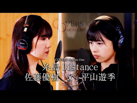 COVERS -One on One- 糸島Distance 佐藤優樹 x 平山遊季