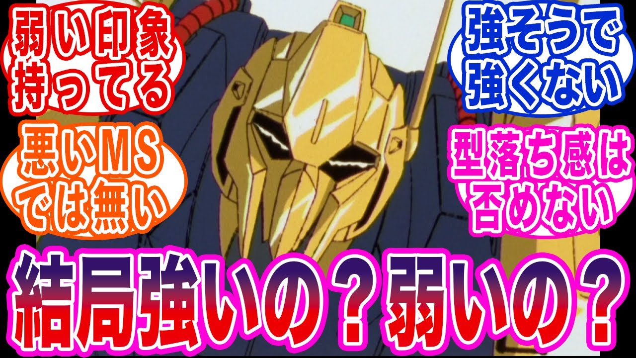結局百式って強いの？弱いの？どっちなの？に対する反応集
