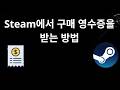 Steam에서 구매 영수증을 받는 방법 - 완벽 가이드