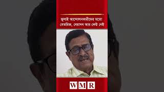 জুলাই আন্দোলনকারীদের সম্পর্কে ফজলুর রহমানের বি'স্ফো'র'ক মন্তব্য ! #shorts #reels #fazlurehman