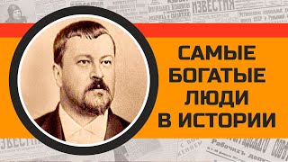 Что случилось с самыми богатыми людьми в Российской Империи?