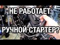 Не работает ручной стартер? Есть решение!