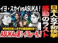 イヨ・スカイvsASUKA!感動のラスト!日本人女子初快挙達成!ASUKAの涙!イヨは一礼!WWE