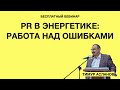 PR в энергетике: работа над ошибками. Тимур Асланов. Запись вебинара для PR-специалистов энергетики