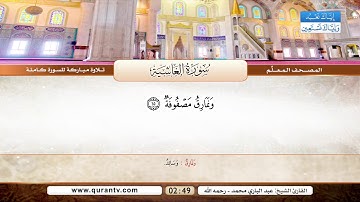 المصحف المعلم | سورة الغاشية | بصوت القارئ الشيخ عبد الباري محمد رحمه الله