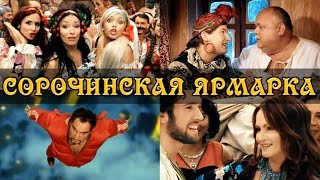 Сорочинская ярмарка 2004 (мюзикл)