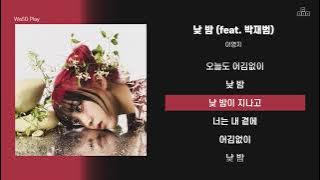 이영지 - 낮 밤 (feat. 박재범) [ 가사/Lyrics ]