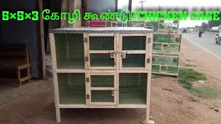 கோழி கூண்டு / CHICKEN CAGE 5×5×3