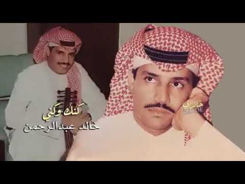 كنك وكني خالد عبد الرحمن